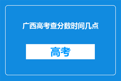 广西高考查分数时间几点(广西高考分数何时公布？)