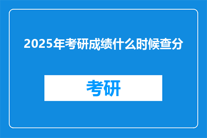 2025年考研成绩什么时候查分(2025年考研成绩何时公布？)