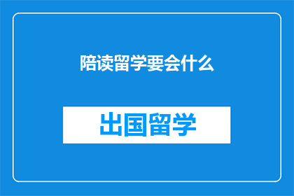 陪读留学要会什么(留学陪读必备技能有哪些？)