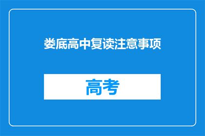 娄底高中复读注意事项(娄底高中复读的注意事项是什么？)