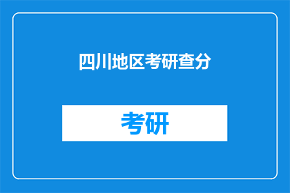 四川地区考研查分(四川地区考研成绩何时公布？)