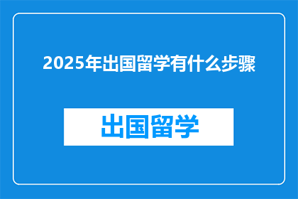 2025年出国留学有什么步骤(2025年，你该如何准备出国留学？)