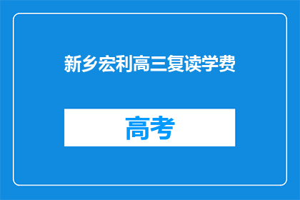新乡宏利高三复读学费(新乡宏利高三复读学费是多少？)