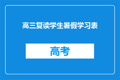 高三复读学生暑假学习表(高三复读生暑假如何高效学习？)