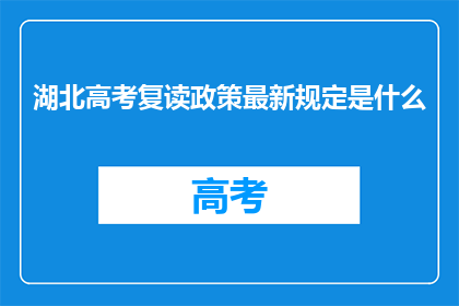 湖北高考复读政策最新规定是什么(湖北高考复读政策最新规定是什么？)