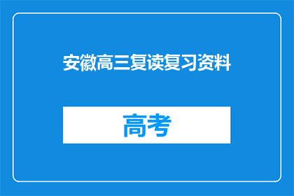 安徽高三复读复习资料(安徽高三复读生如何高效复习？)