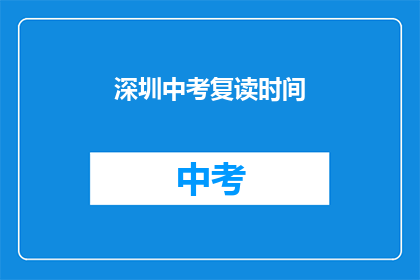 深圳中考复读时间(深圳中考复读时间是什么时候？)