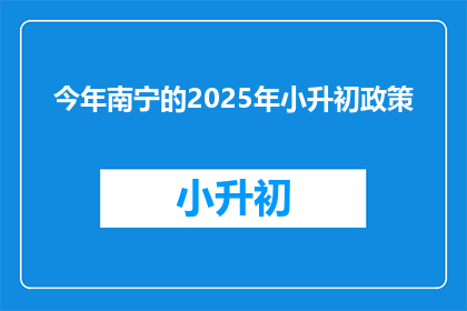 今年南宁的2025年小升初政策(2025年南宁小升初政策将如何影响学生？)