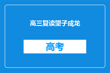 高三复读望子成龙(高三复读：望子成龙，家长的期待与挑战)