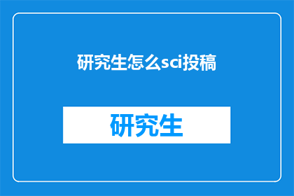 研究生怎么sci投稿(研究生如何高效进行SCI论文投稿？)