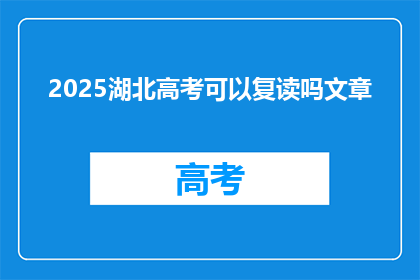 2025湖北高考可以复读吗文章(2025年湖北高考后，学生是否有机会复读？)
