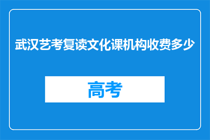 武汉艺考复读文化课机构收费多少(武汉艺考复读文化课机构收费多少？)