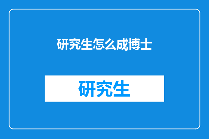 研究生怎么成博士(研究生如何成功晋升为博士？)