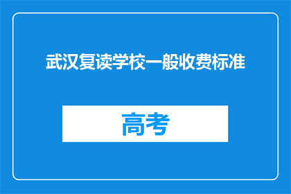 武汉复读学校一般收费标准(武汉复读学校收费标准是多少？)