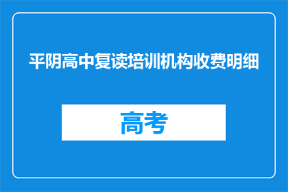 平阴高中复读培训机构收费明细(平阴高中复读培训机构收费明细是多少？)