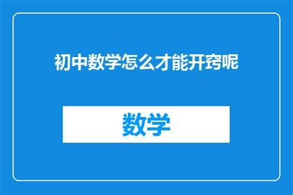 初中数学怎么才能开窍呢(如何开启初中数学的解题之门？)
