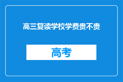 高三复读学校学费贵不贵(高三复读学校学费贵吗？)