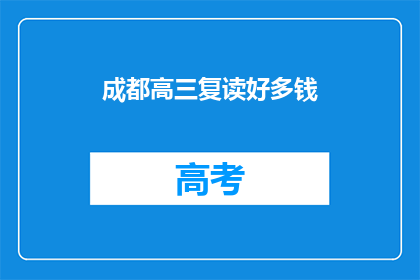 成都高三复读好多钱(成都高三复读费用是多少？)