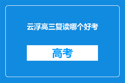 云浮高三复读哪个好考(云浮地区高三复读班哪个更易通过？)