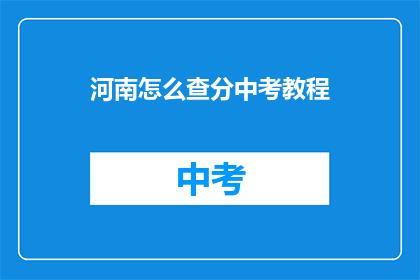 河南怎么查分中考教程(河南中考如何查询成绩？)