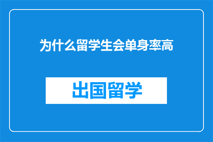 为什么留学生会单身率高(为什么留学生单身率高？)