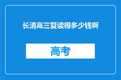 长清高三复读得多少钱啊(长清高三复读费用是多少？)