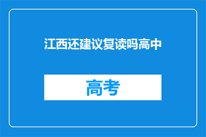江西还建议复读吗高中(江西高中生是否应考虑复读？)