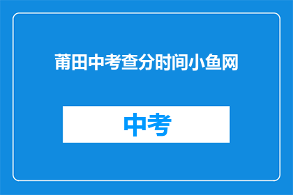 莆田中考查分时间小鱼网(莆田中考成绩何时公布？)