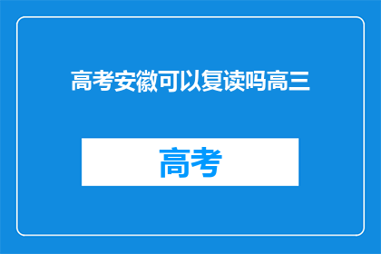 高考安徽可以复读吗高三(安徽高考复读政策解析：高三生是否有机会重考？)