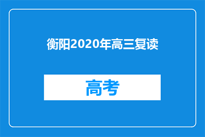 衡阳2020年高三复读(2020年衡阳高三复读生：我们是否选择重读？)