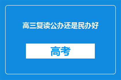 高三复读公办还是民办好(高三复读选择公办还是民办学校，哪个更合适？)