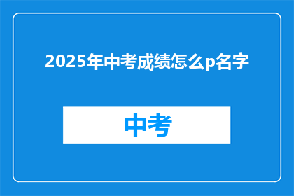2025年中考成绩怎么p名字(2025年中考成绩如何命名？)