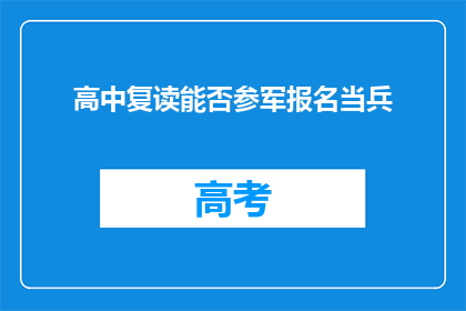 高中复读能否参军报名当兵(高中复读者能否参军报名当兵？)