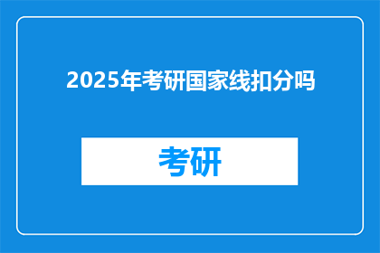 2025年考研国家线扣分吗(2025年考研国家线会扣分吗？)