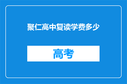 聚仁高中复读学费多少(聚仁高中复读学费是多少？)