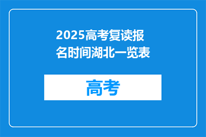 2025高考复读报名时间湖北一览表(2025年湖北高考复读报名时间一览表)