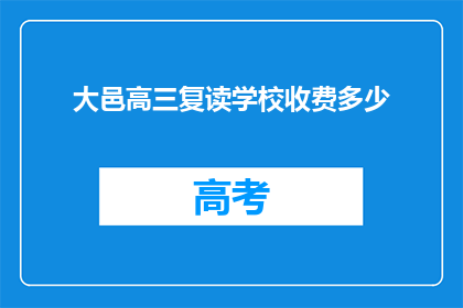 大邑高三复读学校收费多少(大邑高三复读学校收费标准是多少？)