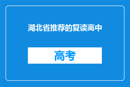 湖北省推荐的复读高中(湖北省有哪些推荐的复读高中？)