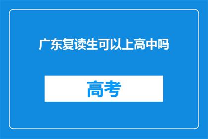 广东复读生可以上高中吗(广东复读生能否继续高中学业？)