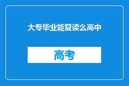 大专毕业能复读么高中(大专毕业生能否复读高中？)