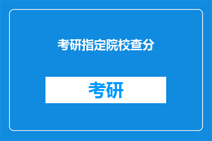 考研指定院校查分(考研分数出炉，你心仪的院校查分了吗？)