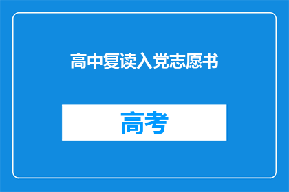 高中复读入党志愿书(高中复读生如何申请入党？)