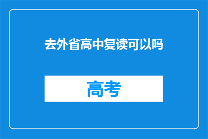 去外省高中复读可以吗(去外省高中复读是否可行？)