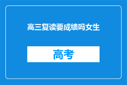 高三复读要成绩吗女生(高三复读女生需成绩吗？)