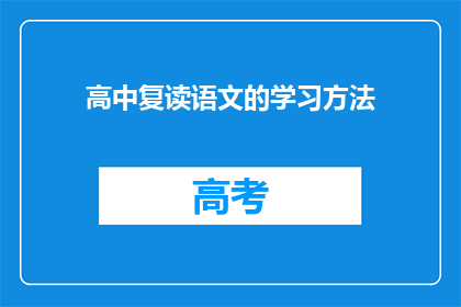 高中复读语文的学习方法(如何高效学习高中语文？)