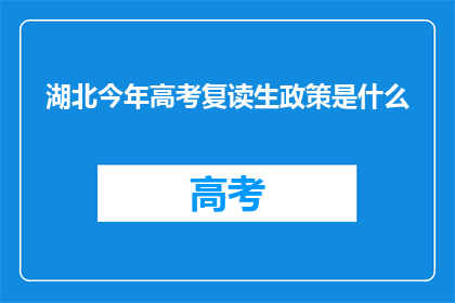 湖北今年高考复读生政策是什么(湖北高考复读生政策今年有何调整？)