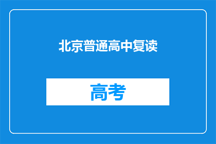 北京普通高中复读(北京普通高中复读政策是否允许？)