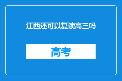 江西还可以复读高三吗(江西高三复读政策是否允许？)