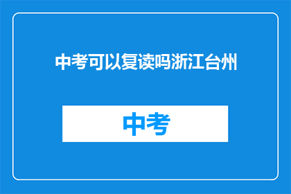 中考可以复读吗浙江台州(浙江台州中考复读政策解析)