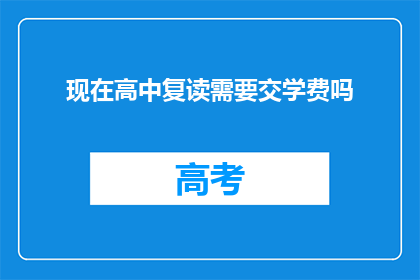 现在高中复读需要交学费吗(高中复读是否需交学费？)